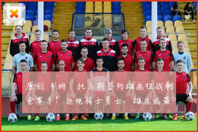 原创 卡姆・托马斯签约雄鹿征战剩余赛季!拒绝骑士勇士,雄鹿成最优选