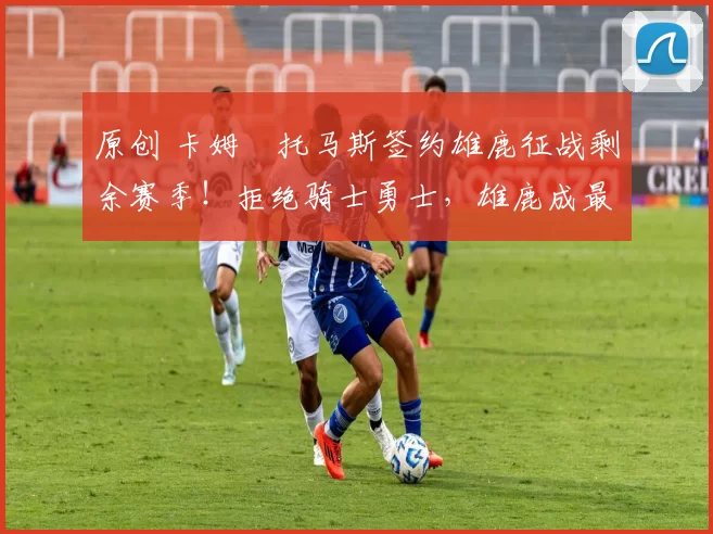 原创 卡姆・托马斯签约雄鹿征战剩余赛季！拒绝骑士勇士，雄鹿成最优选