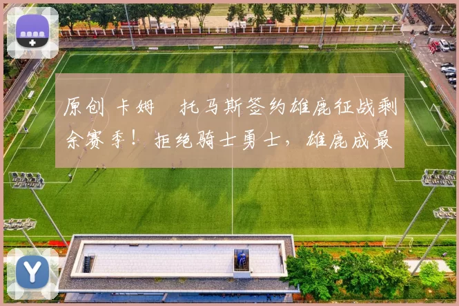 原创 卡姆・托马斯签约雄鹿征战剩余赛季！拒绝骑士勇士，雄鹿成最优选