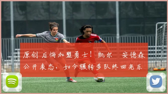 原创 后悔加盟勇士！凯尔・安德森公开表态，如今辗转多队终回老东家