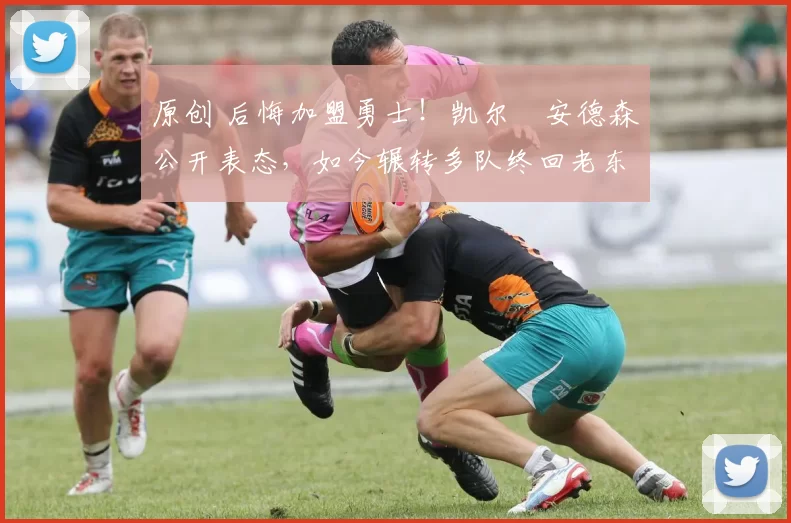 原创 后悔加盟勇士！凯尔・安德森公开表态，如今辗转多队终回老东家