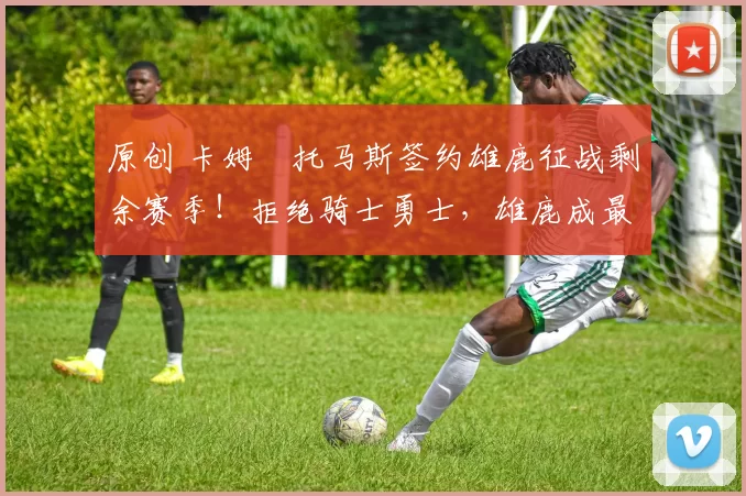 原创 卡姆・托马斯签约雄鹿征战剩余赛季！拒绝骑士勇士，雄鹿成最优选