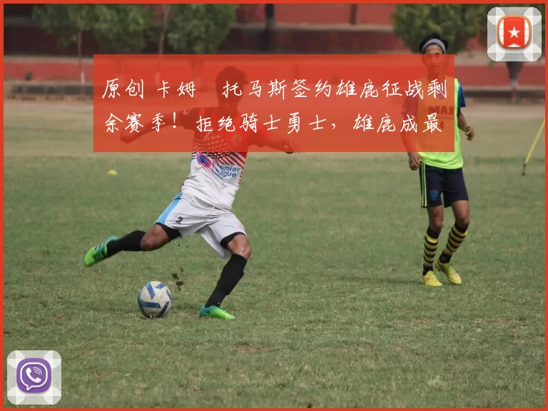 原创 卡姆・托马斯签约雄鹿征战剩余赛季！拒绝骑士勇士，雄鹿成最优选