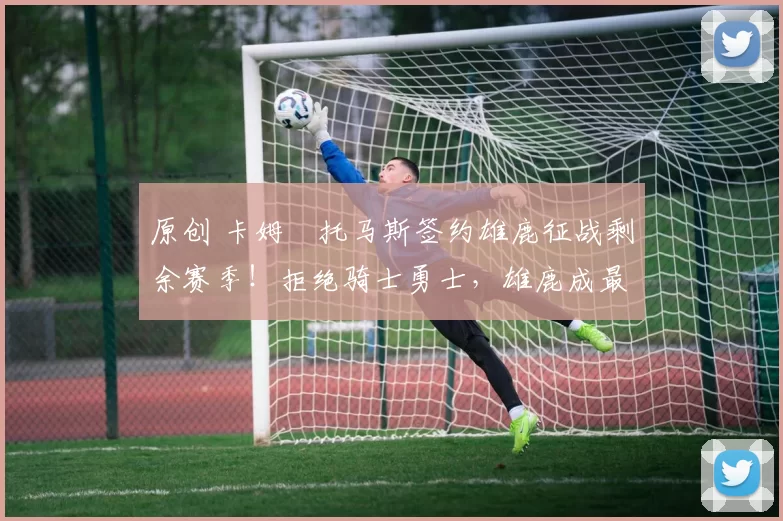 原创 卡姆・托马斯签约雄鹿征战剩余赛季！拒绝骑士勇士，雄鹿成最优选