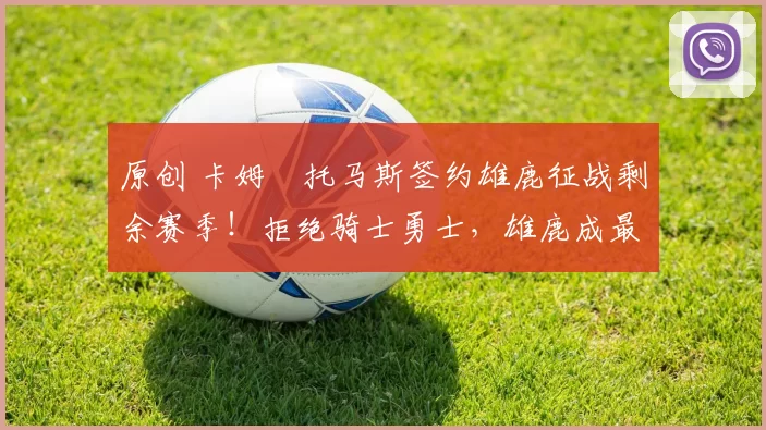 原创 卡姆・托马斯签约雄鹿征战剩余赛季！拒绝骑士勇士，雄鹿成最优选