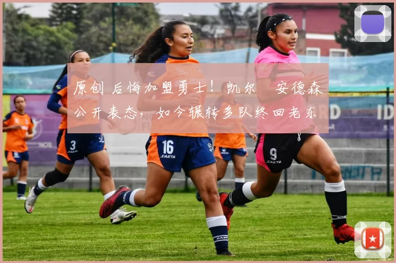 原创 后悔加盟勇士！凯尔・安德森公开表态，如今辗转多队终回老东家