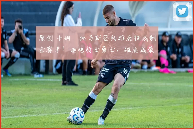 原创 卡姆・托马斯签约雄鹿征战剩余赛季！拒绝骑士勇士，雄鹿成最优选