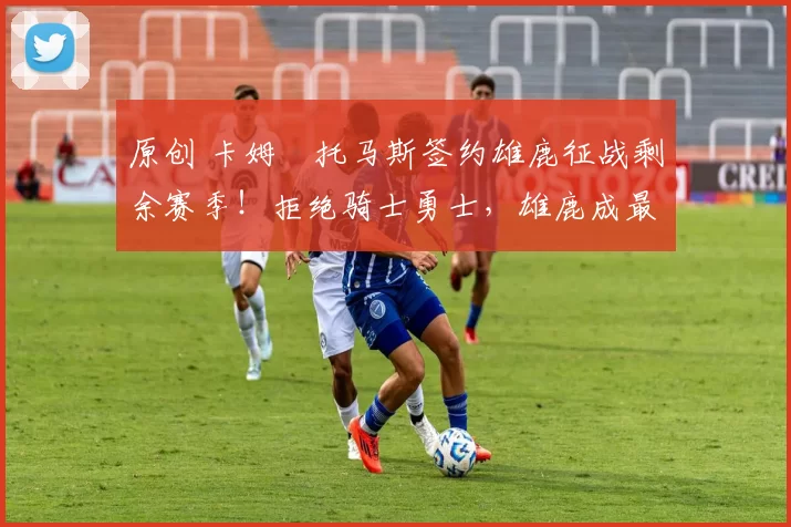 原创 卡姆・托马斯签约雄鹿征战剩余赛季！拒绝骑士勇士，雄鹿成最优选