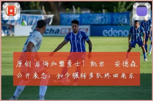 原创 后悔加盟勇士!凯尔・安德森公开表态,如今辗转多队终回老东家