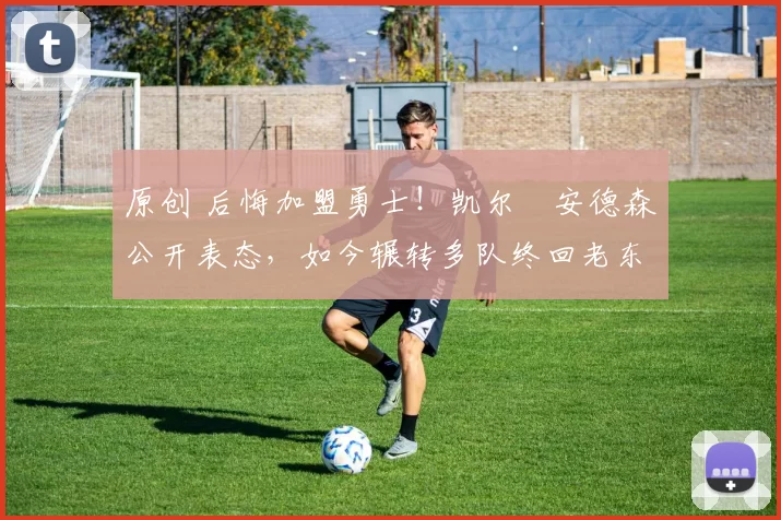 原创 后悔加盟勇士！凯尔・安德森公开表态，如今辗转多队终回老东家