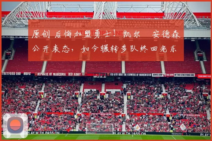 原创 后悔加盟勇士！凯尔・安德森公开表态，如今辗转多队终回老东家