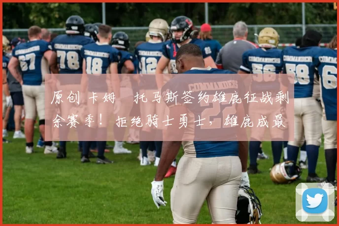 原创 卡姆・托马斯签约雄鹿征战剩余赛季!拒绝骑士勇士,雄鹿成最优选