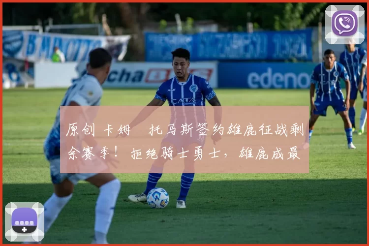 原创 卡姆・托马斯签约雄鹿征战剩余赛季!拒绝骑士勇士,雄鹿成最优选