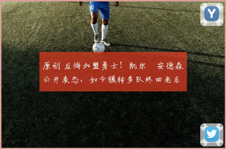 原创 后悔加盟勇士！凯尔・安德森公开表态，如今辗转多队终回老东家