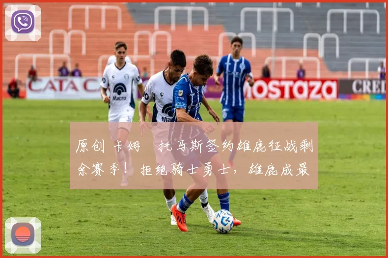 原创 卡姆・托马斯签约雄鹿征战剩余赛季！拒绝骑士勇士，雄鹿成最优选