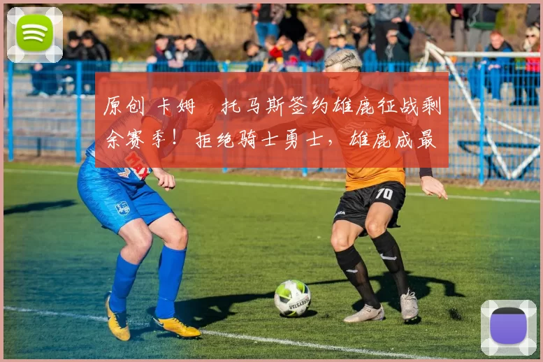 原创 卡姆・托马斯签约雄鹿征战剩余赛季！拒绝骑士勇士，雄鹿成最优选