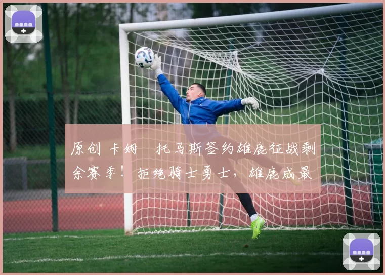 原创 卡姆・托马斯签约雄鹿征战剩余赛季!拒绝骑士勇士,雄鹿成最优选