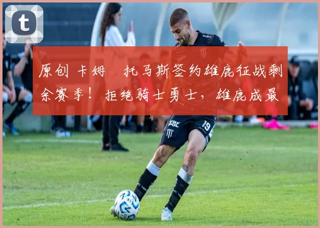 原创 卡姆・托马斯签约雄鹿征战剩余赛季！拒绝骑士勇士，雄鹿成最优选