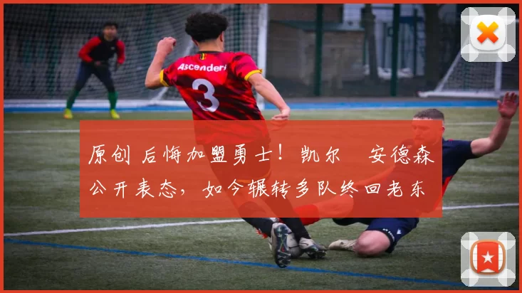 原创 后悔加盟勇士！凯尔・安德森公开表态，如今辗转多队终回老东家