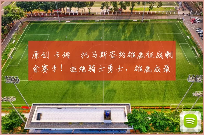 原创 卡姆・托马斯签约雄鹿征战剩余赛季！拒绝骑士勇士，雄鹿成最优选