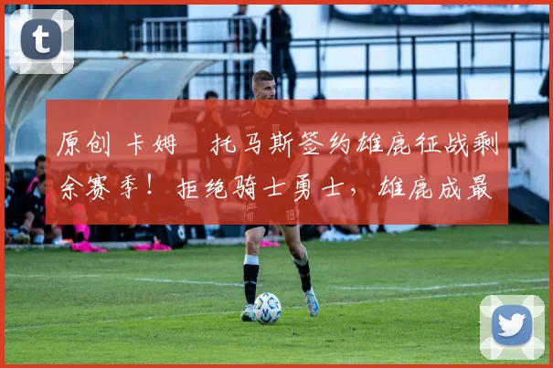 原创 卡姆・托马斯签约雄鹿征战剩余赛季!拒绝骑士勇士,雄鹿成最优选