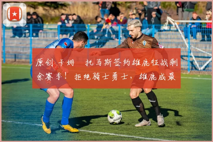 原创 卡姆・托马斯签约雄鹿征战剩余赛季！拒绝骑士勇士，雄鹿成最优选