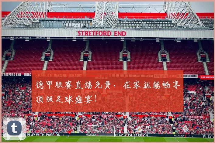 德甲联赛直播免费，在家就能畅享顶级足球盛宴！