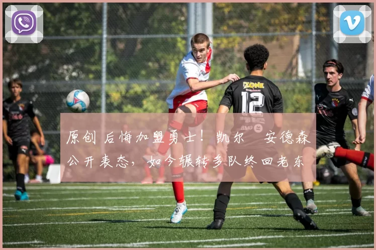 原创 后悔加盟勇士！凯尔・安德森公开表态，如今辗转多队终回老东家