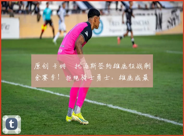 原创 卡姆・托马斯签约雄鹿征战剩余赛季!拒绝骑士勇士,雄鹿成最优选