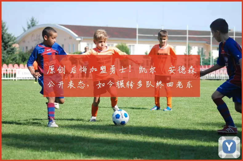 原创 后悔加盟勇士！凯尔・安德森公开表态，如今辗转多队终回老东家