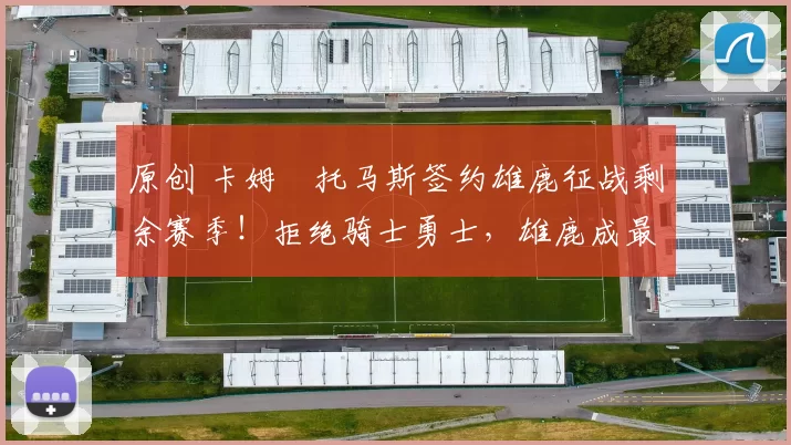 原创 卡姆・托马斯签约雄鹿征战剩余赛季！拒绝骑士勇士，雄鹿成最优选