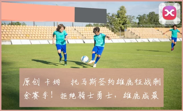 原创 卡姆・托马斯签约雄鹿征战剩余赛季!拒绝骑士勇士,雄鹿成最优选