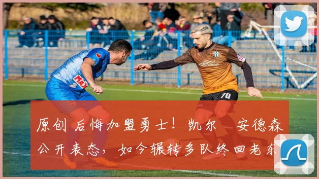 原创 后悔加盟勇士!凯尔・安德森公开表态,如今辗转多队终回老东家