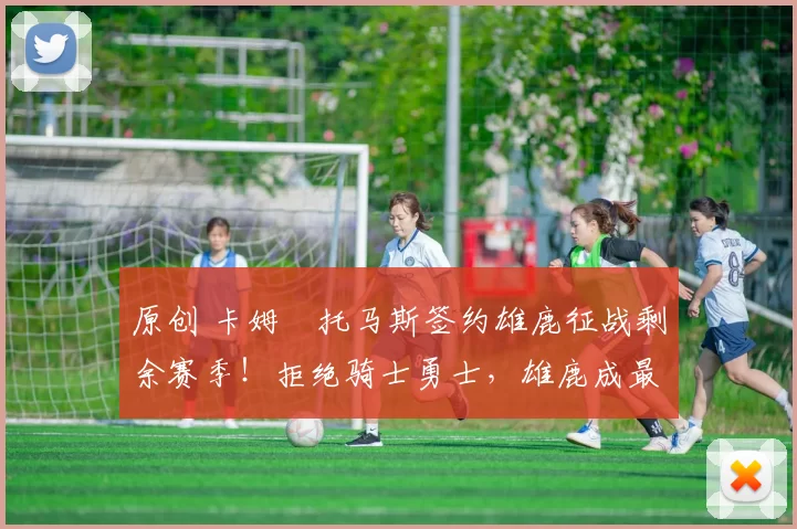 原创 卡姆・托马斯签约雄鹿征战剩余赛季！拒绝骑士勇士，雄鹿成最优选