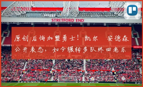 原创 后悔加盟勇士！凯尔・安德森公开表态，如今辗转多队终回老东家