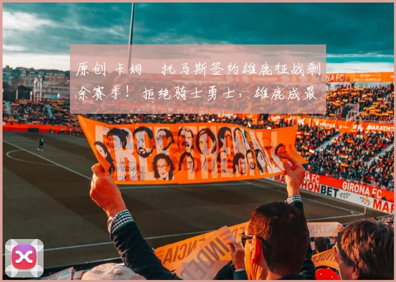 原创 卡姆・托马斯签约雄鹿征战剩余赛季！拒绝骑士勇士，雄鹿成最优选