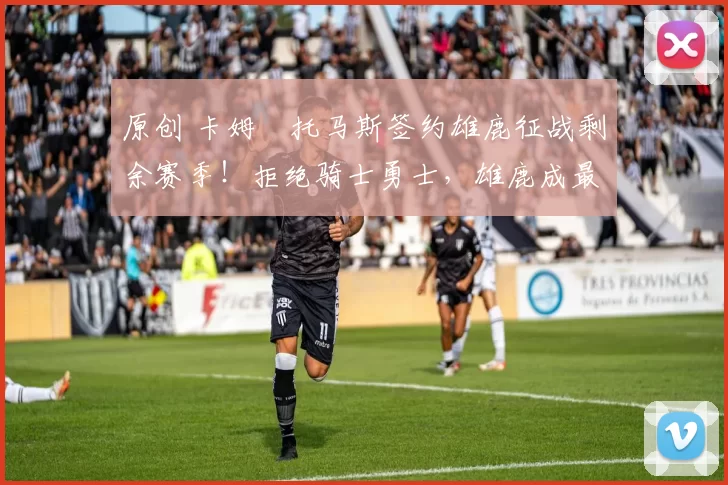 原创 卡姆・托马斯签约雄鹿征战剩余赛季!拒绝骑士勇士,雄鹿成最优选