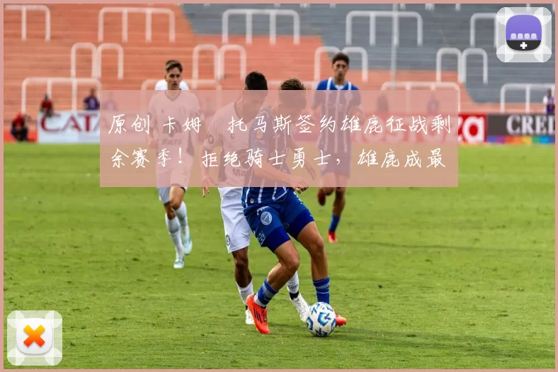 原创 卡姆・托马斯签约雄鹿征战剩余赛季！拒绝骑士勇士，雄鹿成最优选