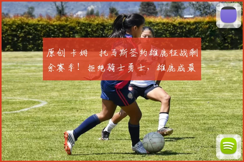 原创 卡姆・托马斯签约雄鹿征战剩余赛季！拒绝骑士勇士，雄鹿成最优选