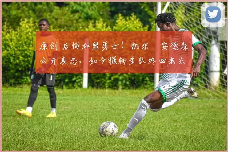 原创 后悔加盟勇士！凯尔・安德森公开表态，如今辗转多队终回老东家