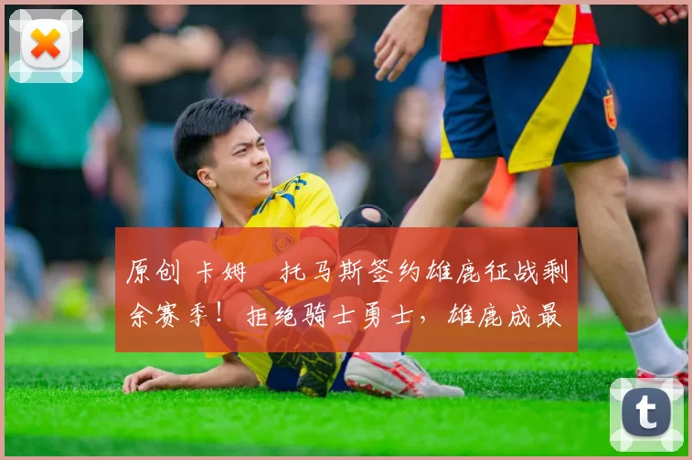 原创 卡姆・托马斯签约雄鹿征战剩余赛季！拒绝骑士勇士，雄鹿成最优选