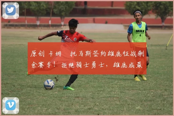 原创 卡姆・托马斯签约雄鹿征战剩余赛季！拒绝骑士勇士，雄鹿成最优选