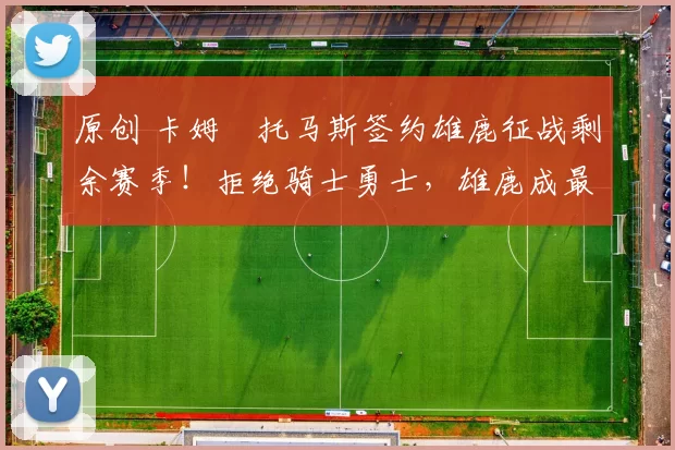 原创 卡姆・托马斯签约雄鹿征战剩余赛季！拒绝骑士勇士，雄鹿成最优选