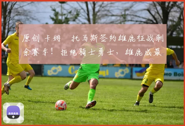 原创 卡姆・托马斯签约雄鹿征战剩余赛季！拒绝骑士勇士，雄鹿成最优选