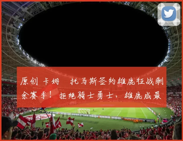 原创 卡姆・托马斯签约雄鹿征战剩余赛季！拒绝骑士勇士，雄鹿成最优选