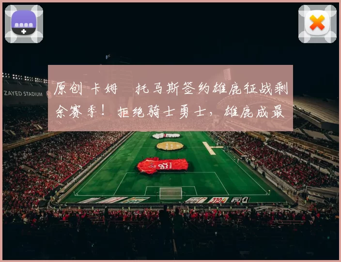 原创 卡姆・托马斯签约雄鹿征战剩余赛季！拒绝骑士勇士，雄鹿成最优选