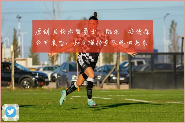 原创 后悔加盟勇士！凯尔・安德森公开表态，如今辗转多队终回老东家