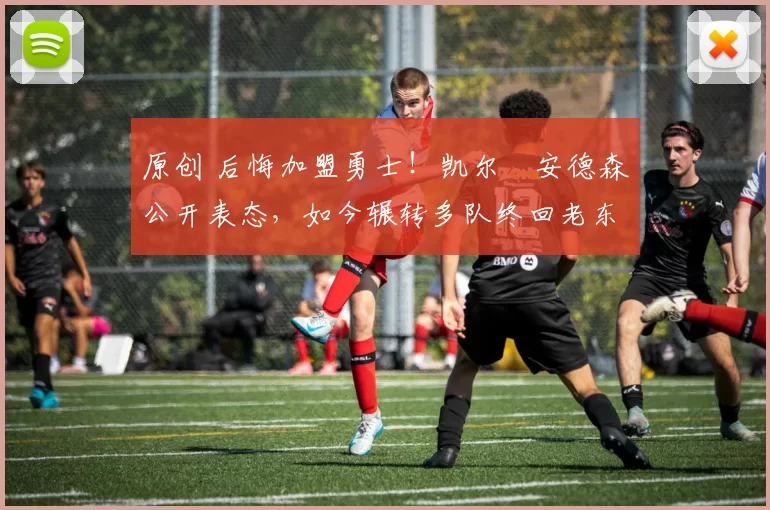 原创 后悔加盟勇士！凯尔・安德森公开表态，如今辗转多队终回老东家