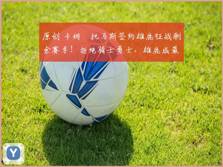 原创 卡姆・托马斯签约雄鹿征战剩余赛季!拒绝骑士勇士,雄鹿成最优选