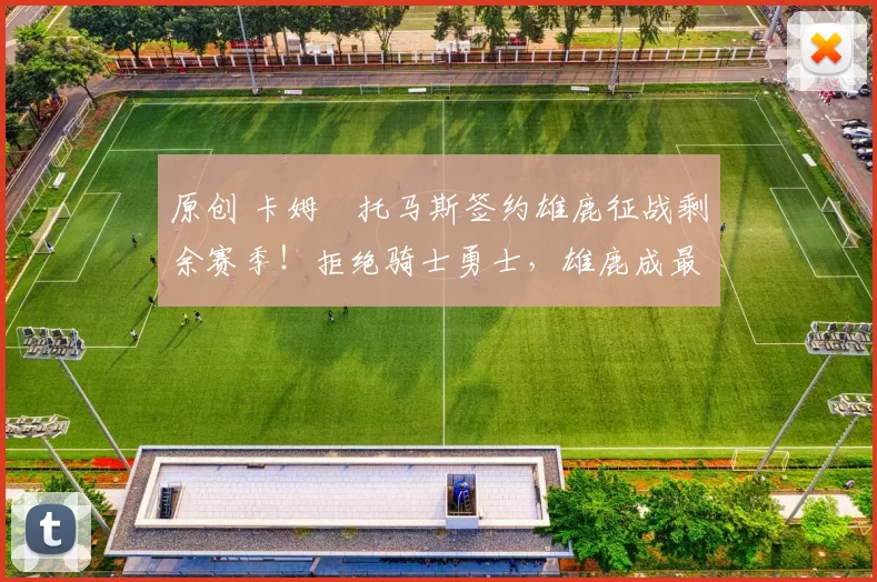 原创 卡姆・托马斯签约雄鹿征战剩余赛季！拒绝骑士勇士，雄鹿成最优选